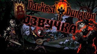 Русификатор Darkest Dungeon | Темнейшее подземелье.Обзор | Darkest Dungeon 2 | Озвучка