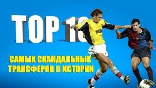 ТОП-10 самых скандальных трансферов в истории