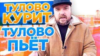 Как бросить курить? Как бросить пить? Я СМОГ / ТИХИЙ