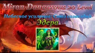 DWAR (Двар) Небесное усиление: Союз созвездий-Эдера.  Каменные небеса. Miron-Dangerous.