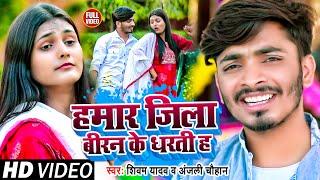 #VIDEO | हमार जिला बीरन के धरती हऽ | #Shivam Yadav, #Anjali Chauhan | New Bhojpuri Song 2023