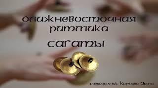 Мастер-класс "Ближневосточная ритмика. Сагаты" | promo