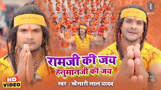 रामजी की जय हनुमानजी की जय #Khesari Lal Yadav | राम नवमी स्पेशल | Ramji Ki Jai Hanumanji Ki Jai