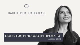 Новости проекта. Валентина Паевская