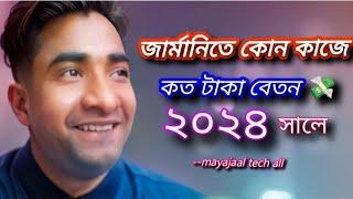 জার্মানিতে কোন পেশায় কত টাকা বেতন 2025 সালে | Average Salary In Germany 2025