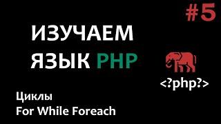 Уроки PHP #5 Циклы