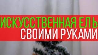 Искусственная ель своими руками | DIY