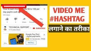 how to add hashtag on YouTube video 2018 hindi technical support vishal