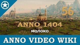 Anno 1404 молоко | 56