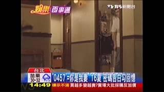 「0457」=你是我妻　《16夏》密碼告白勾回憶