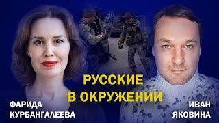 Тысячи солдат РФ - в котле; новая мобилизация; Что Путин хотел от Кадырова//Яковина/Курбангалеева