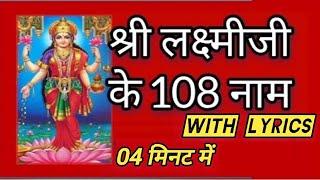 108 Names of Goddess Laxmi Ji | shri Lakshmi maa Ashtottara Shatanamavali Lyrics | Ashtotharam naam