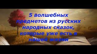 Пять волшебных предметов из русских народных сказок, которые уже есть в нашей жизни #12