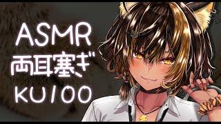 ASMR /KU100 nekoyo_両耳手塞ぎ ( Ear Cupping )【猫小夜くろえ/Vtuber】