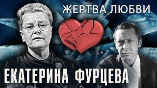 Екатерина Фурцева. Жертва любви