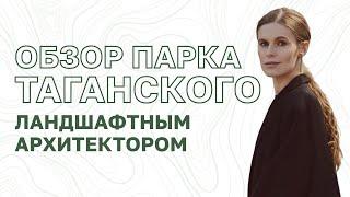 Парк Таганский. Москва. Обзор парка ландшафтным архитектором