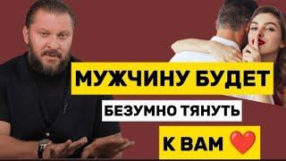 МУЖЧИНА БУДЕТ НЕ ПРОСТО СКУЧАТЬ, ЕГО БУДЕТ БЕЗУМНО ТЯНУТЬ К ТЕБЕ