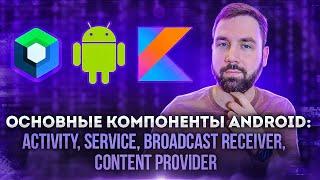 Основные компоненты Android: Activity, Service, Content provider и Broadcast receiver на практике