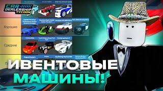 Я СОСТАВИЛ ТИР ЛИСТ ВСЕХ ИВЕНТОВЫХ МАШИН В CAR DEALERSHIP TYCOON! ROBLOX CAR DEALERSHIP TYCOON