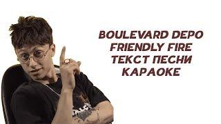 Boulevard Depo - Friendly Fire // ТЕКСТ ПЕСНИ // КАРАОКЕ