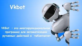 ~ VkBot Чем заменить? Скачайте БроБот аналог бесплатно!