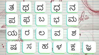 ಕನ್ನಡ ವ್ಯ೦ಜನಗಳು ಕ - ಜ್ಞ (Kannada Consonants)