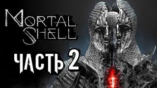 Mortal Shell  Прохождение [4K] — Часть 2: НОВАЯ ОБОЛОЧКА СОЛОМОНА