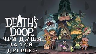 DEATH'S DOOR  ПРИКЛЮЧЕНЧЕСКИЙ ЭКШН ПРО ВОНОРА-ЖНЕЦА  Геймплей на Русском