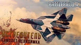 Battlefield 4 Гайд: Самолет - невидимка (Истребители Су-50, F-35, J-20)