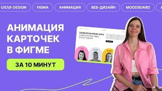 Анимация карточек в фигме за 10 минут