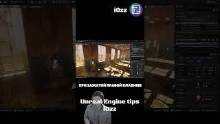 Unreal Engine лайфхаки -   навигация по сцене