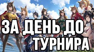 Я ГОТОВ, А Я НЕ ГОТОВ В UMA MUSUME