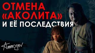 Отмена «Аколита» и её последствия для «Звёздных войн»