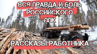 ВСЯ БОЛЬ РОССИЙСКОГО (а может и не только) ЛПК и Лесной Индустрии