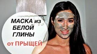 Кожа БЕЗ ПРЫЩЕЙ! ЧУДО-МАСКА ИЗ БЕЛОЙ ГЛИНЫ KamillaBeauty