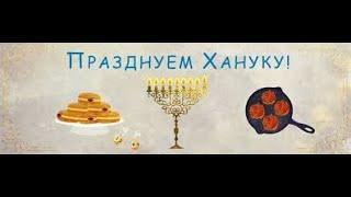 Ханука 5785 - рав Даниэль Булочник