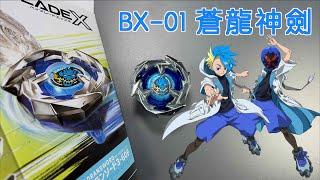 【彼得豬 PeterPig 】戰鬥陀螺 X世代 BX-01 蒼龍神劍 開箱＆實測  Dran Sword ドランソード3-60F ベイブレードエックス Beyblade X 翔龍神劍