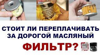 Стоит ли переплачивать за дорогой масляный фильтр?