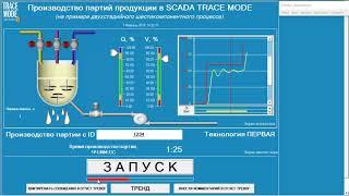 АСУ ТП производства продукции партиями в SCADA TRACE MODE