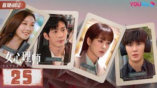 ENGSUB【FULL】女心理师 Psychologist EP25 | 杨紫/井柏然/王嘉/菅纫姿/黄觉/倪萍 | 悬疑片 | 优酷悬疑剧场 YOUKU SUSPENSE