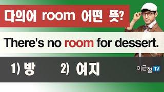 다의어 room 어떤 뜻? There's no room for dessert. 1) 방  2) 여지