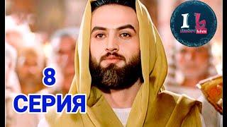 8 СЕРИЯ | Пророк Юсуф Алайхиссалам (МИР ЕМУ) [ЮЗАРСИФ] 8 SERIYA | Prorok Yusuf Alayhissalam(MIR EMU)
