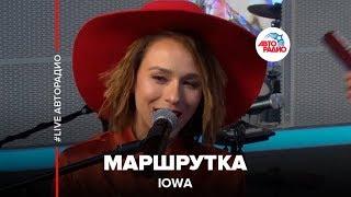 IOWA - Маршрутка (LIVE @ Авторадио)