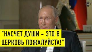 Насчет души это в церковь пожалуйста! Как Путин посмеялся над американским журналистом.