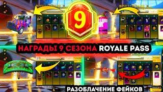 УТЕЧКИ НАГРАД 9 СЕЗОНА ROYALE PASS PUBG MOBILE ! ЭТО ФЕЙК! НАГРАДЫ РОЯЛ ПАСС 25 СЕЗОНА ПУБГ МОБАЙЛ !