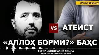 БАҲС: АЛЛОҲ БОРМИ?... - АТЕИСТ БИЛАН АБРОР МУХТОР АЛИЙ ДОМЛА