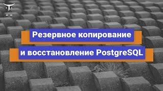 Резервное копирование и восстановление PostgreSQL // Демо-занятие курса «Базы данных»