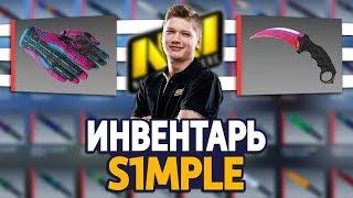 СКОЛЬКО СТОИТ ИНВЕНТАРЬ S1MPLE В CS:GO - SIMPLE