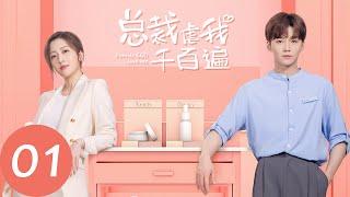 ENG SUB [Female CEO Love Me] EP01 This Man Is Pretty Capable | Starring: Cai YiJia, Yang Xinying