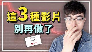 【製作這3種類型的影片不會有流量】3種不再流行的YouTube影片趨勢